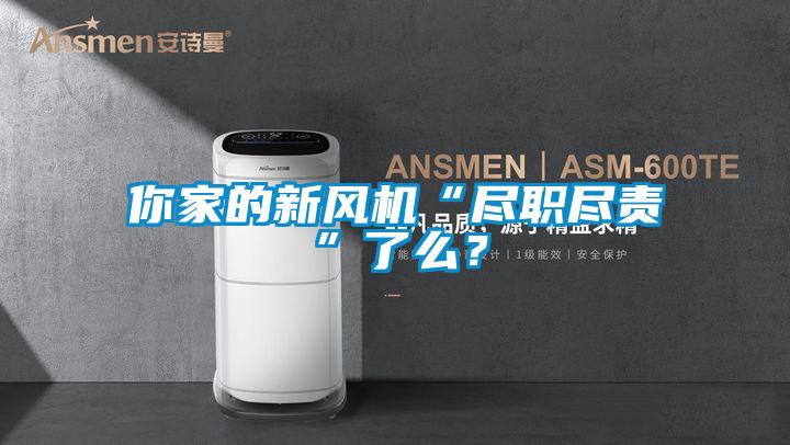 你家的新风机“尽职尽责”了么？