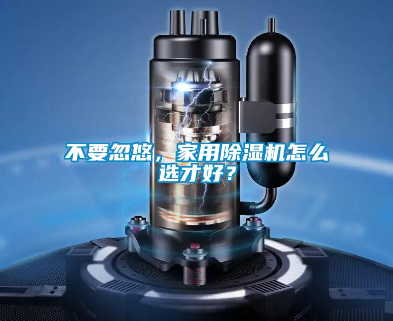 不要忽悠，家用好色先生污污版怎么选才好？