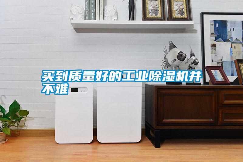 买到质量好的工业好色先生污污版并不难