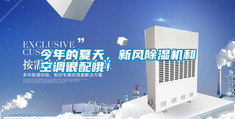 今年的夏天，新风好色先生污污版和空调很配哦！