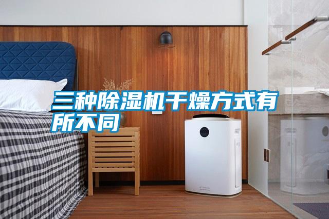 三种好色先生污污版干燥方式有所不同