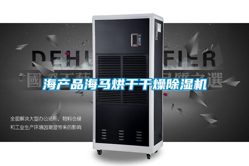 海产品海马烘干干燥好色先生污污版