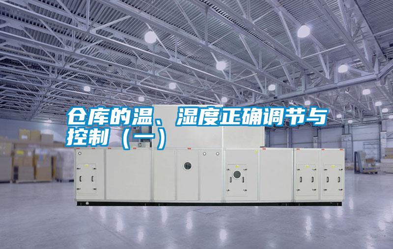 仓库的温、湿度正确调节与控制（一）