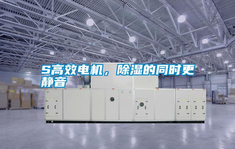 S高效电机，除湿的同时更静音