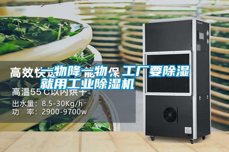 一物降一物，工厂要除湿就用工业好色先生污污版