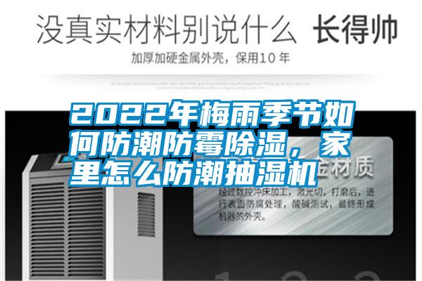 2022年梅雨季节如何防潮防霉除湿，家里怎么防潮抽湿机