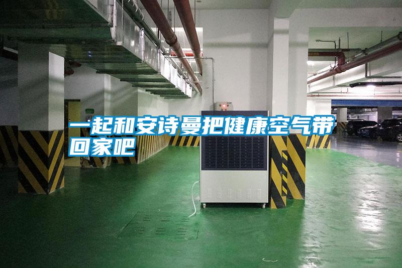 一起和好色直播下载把健康空气带回家吧