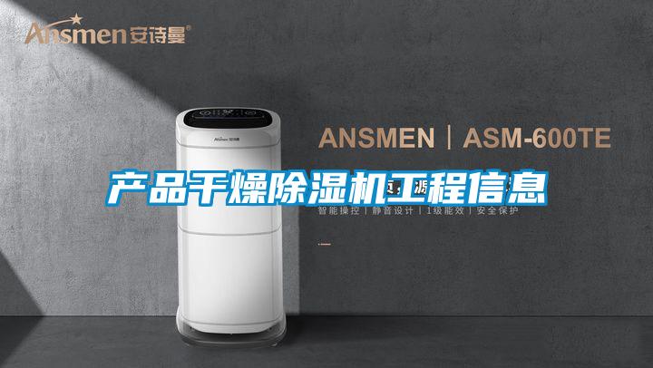 产品干燥好色先生污污版工程信息