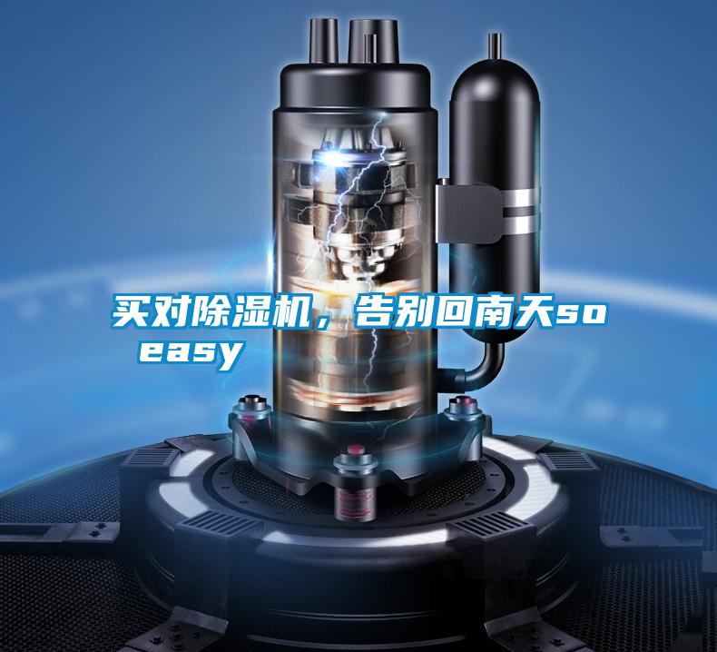 买对好色先生污污版，告别回南天so easy