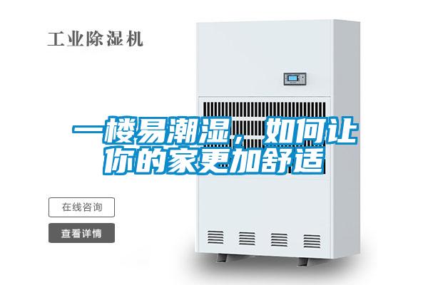 一楼易潮湿，如何让你的家更加舒适