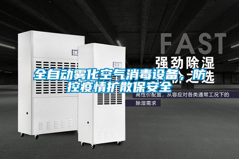 全自动雾化空气消毒设备，防控疫情扩散保安全
