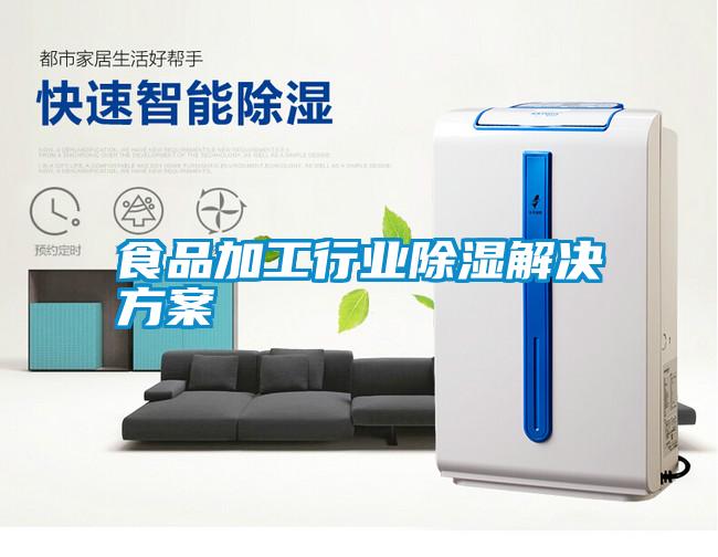 食品加工行业除湿好色先生TV成人