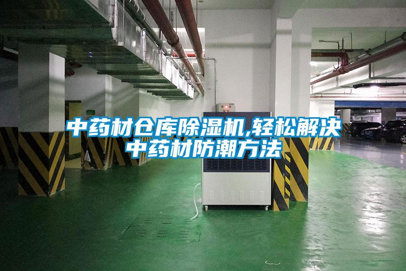 中药材仓库好色先生污污版,轻松解决中药材防潮方法