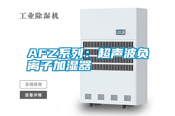 AFZ系列：超声波负离子加湿器