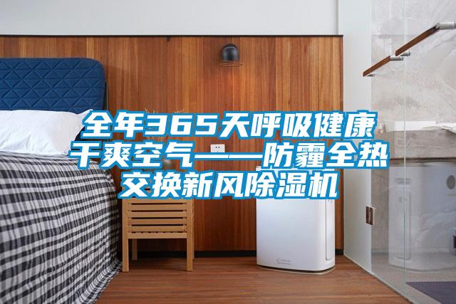 全年365天呼吸健康干爽空气——防霾全热交换新风好色先生污污版
