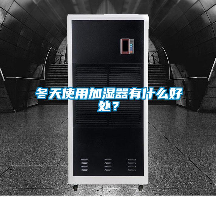 冬天使用加湿器有什么好处？