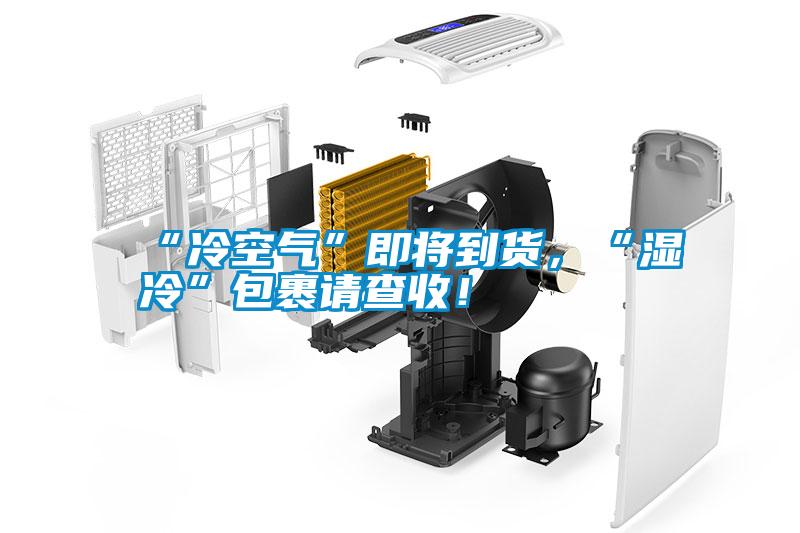 “冷空气”即将到货，“湿冷”包裹请查收！