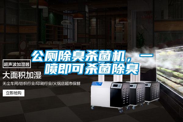 公厕除臭杀菌机，一喷即可杀菌除臭