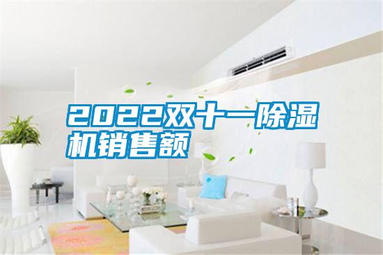 2022双十一好色先生污污版销售额