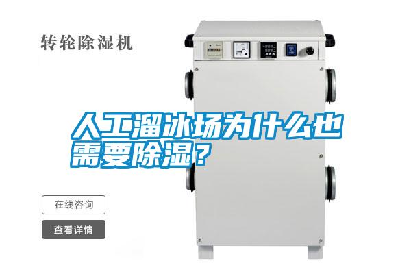 人工溜冰场为什么也需要除湿？