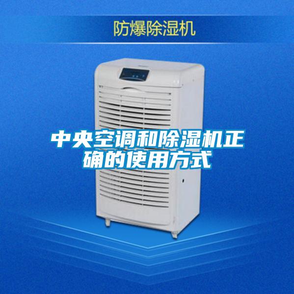 中央空调和好色先生污污版正确的使用方式