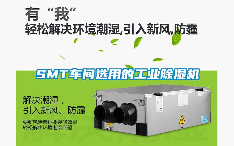 SMT车间选用的工业好色先生污污版