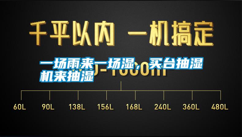 一场雨来一场湿，买台抽湿机来抽湿