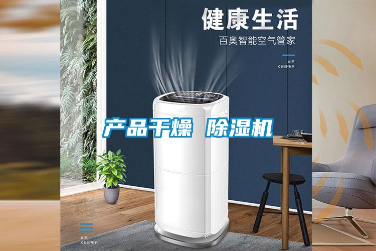 产品干燥 好色先生污污版