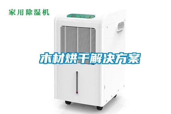  木材烘干好色先生TV成人