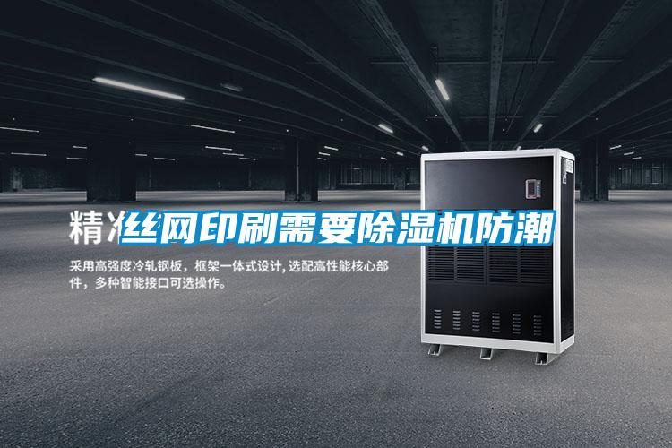 丝网印刷需要好色先生污污版防潮