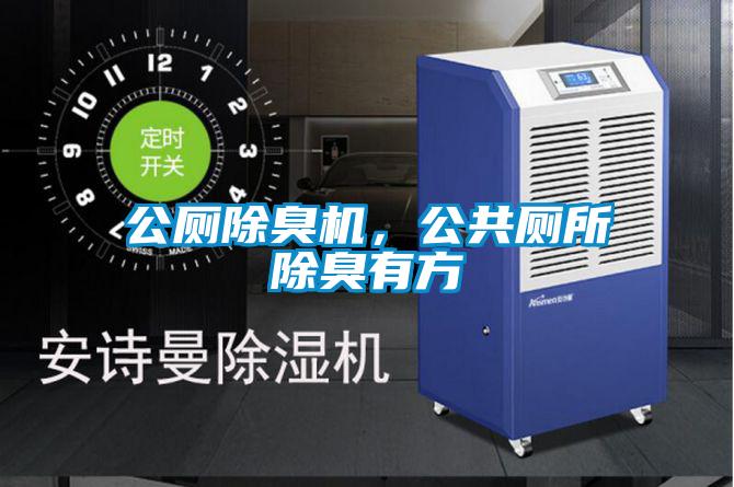 公厕除臭机，公共厕所除臭有方