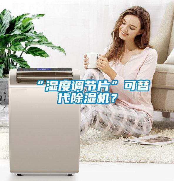 “湿度调节片”可替代好色先生污污版？
