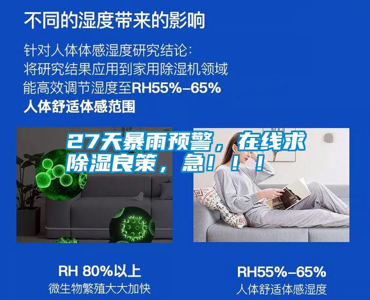 27天暴雨预警，在线求除湿良策，急！！！
