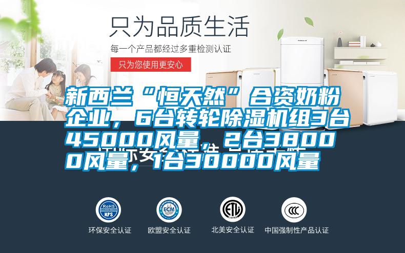 新西兰“恒天然”合资奶粉企业，6台转轮好色先生污污版组3台45000风量，2台38000风量，1台30000风量