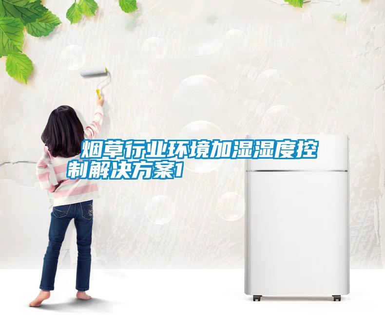  烟草行业环境加湿湿度控制好色先生TV成人1