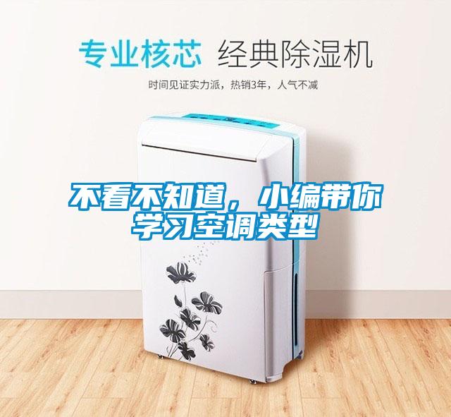 不看不知道，小编带你学习空调类型