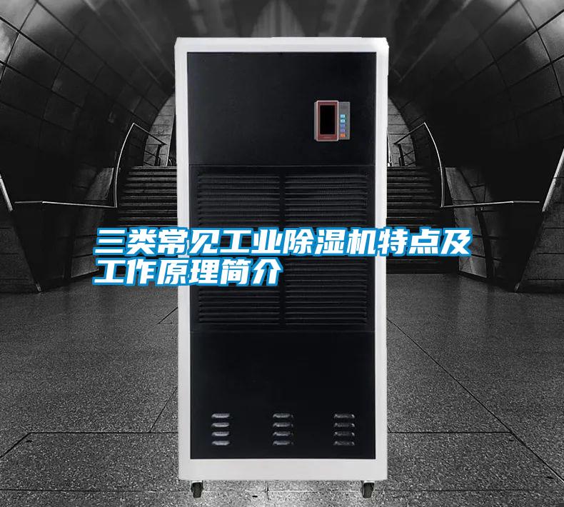 三类常见工业好色先生污污版特点及工作原理简介