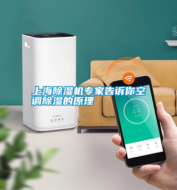 上海好色先生污污版专家告诉你空调除湿的原理