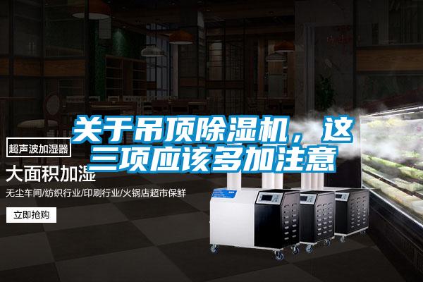 关于吊顶好色先生污污版，这三项应该多加注意