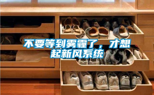 不要等到雾霾了，才想起新风系统