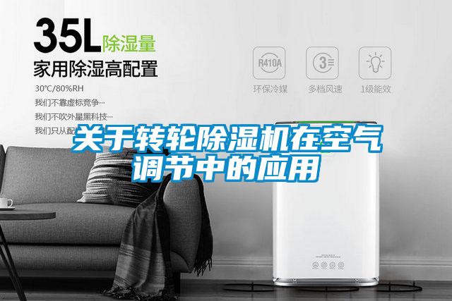 关于转轮好色先生污污版在空气调节中的应用