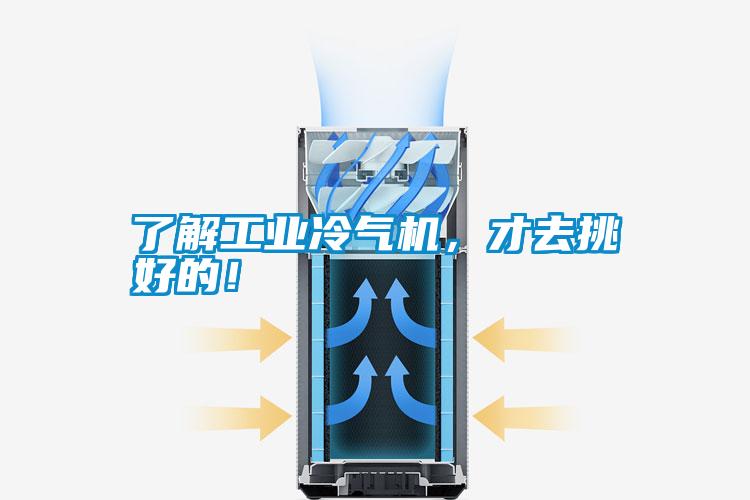 了解工业冷气机，才去挑好的！