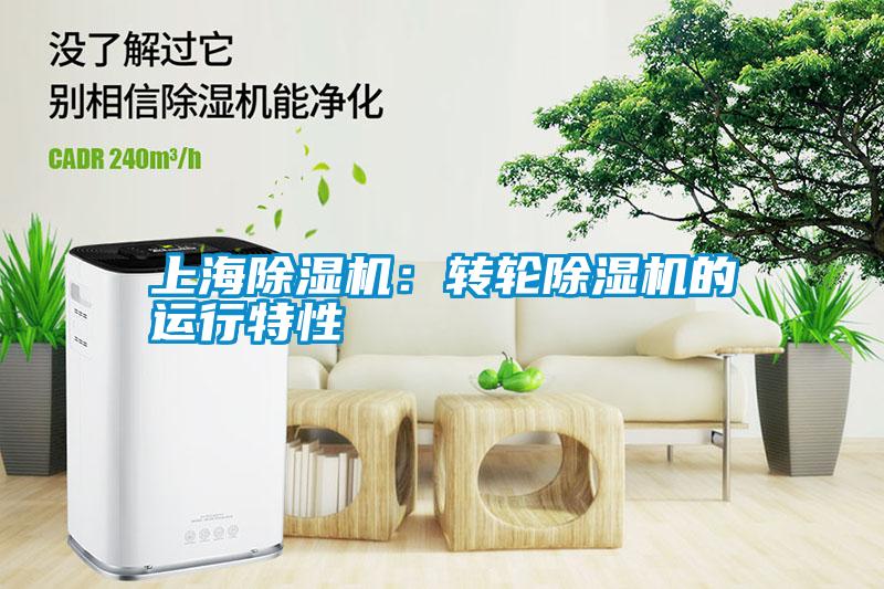 上海好色先生污污版：转轮好色先生污污版的运行特性