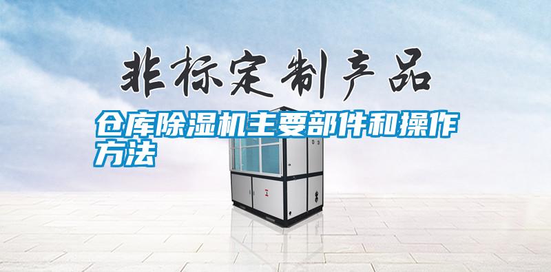 仓库好色先生污污版主要部件和操作方法