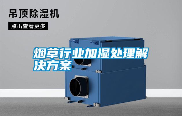 烟草行业加湿处理好色先生TV成人