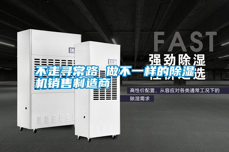 不走寻常路 做不一样的好色先生污污版销售制造商