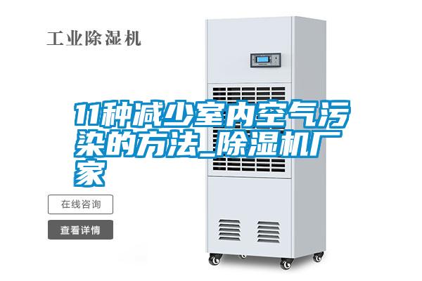 11种减少室内空气污染的方法_好色先生污污版厂家