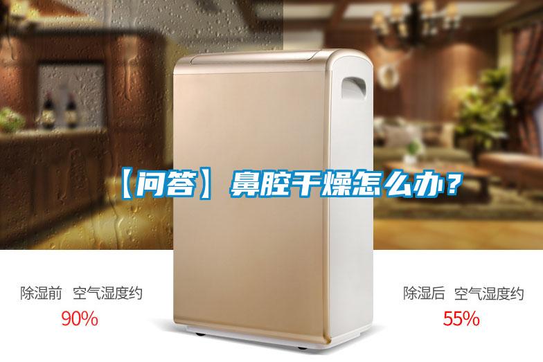 【问答】鼻腔干燥怎么办？