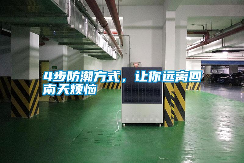 4步防潮方式，让你远离回南天烦恼
