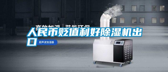 人民币贬值利好好色先生污污版出口